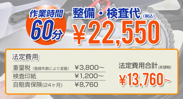 料金システム 料金システム作業時間60分車検代がなんと!22,550円!