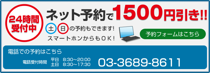 24時間受付中　ネット予約で１６２０円引き　土日の予約もできます　スマート本からもOK!