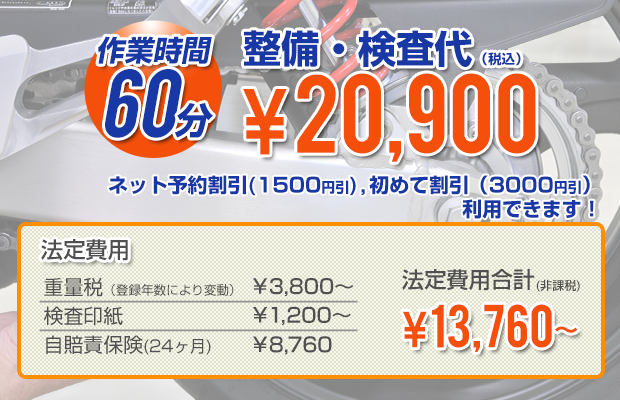 料金システム作業時間60分車検代がなんと！20,900円！